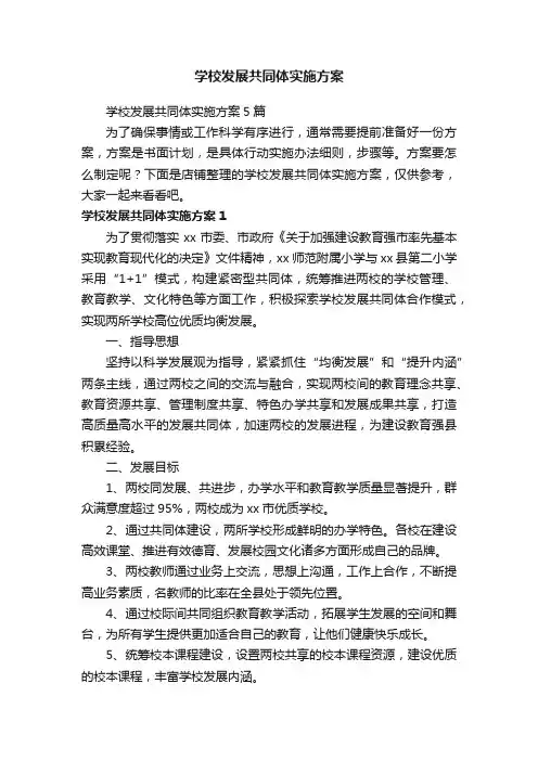 学校发展共同体实施方案