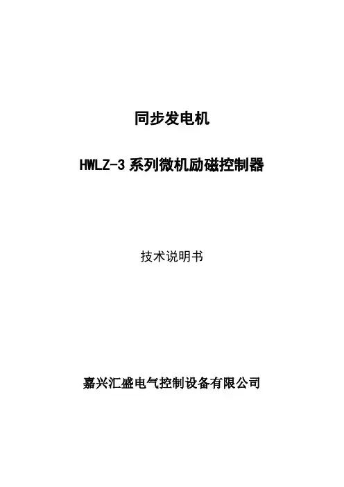 HWLZ-3发电机组励磁技术说明书