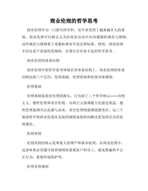 商业伦理的哲学思考