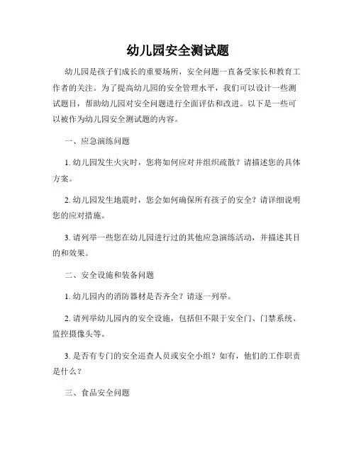 幼儿园安全测试题