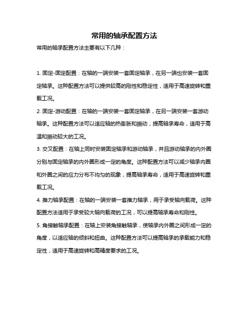 常用的轴承配置方法