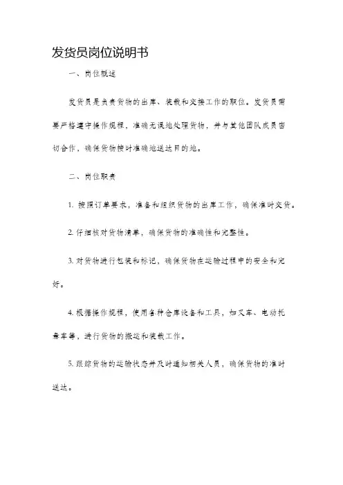 发货员岗位说明书