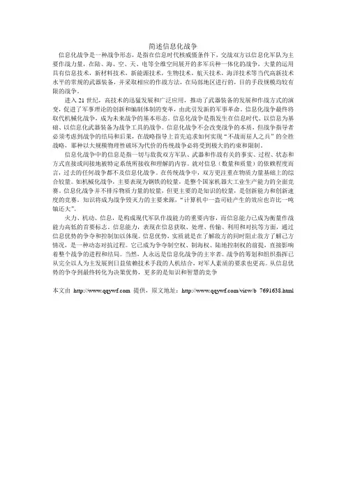 简述信息化战争