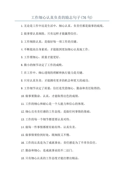 工作细心认真负责的励志句子(76句)