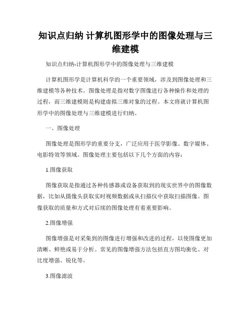 知识点归纳 计算机图形学中的图像处理与三维建模