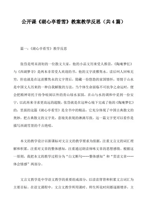 公开课《湖心亭看雪》教案教学反思(共4篇)