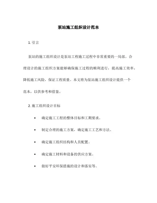 泵站施工组织设计范本