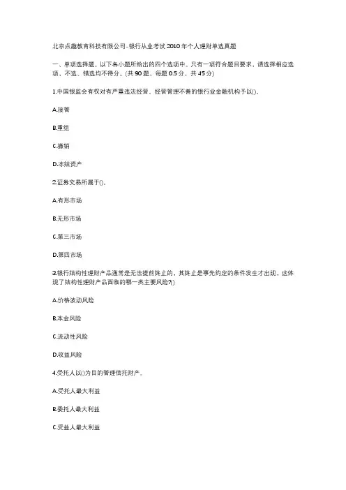 北京点趣教育科技有限公司-银行从业考试2010年个人理财单选真题