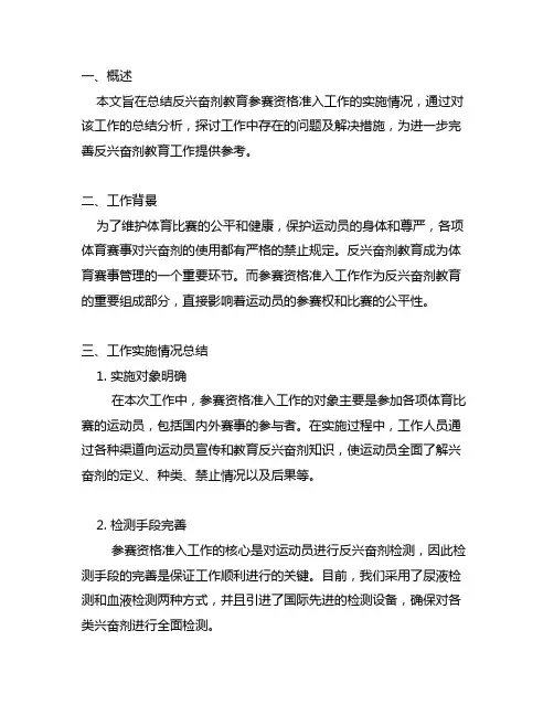 反兴奋剂教育参赛资格准入工作实施情况总结