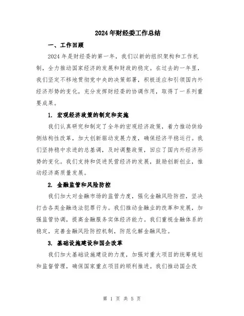 2024年财经委工作总结