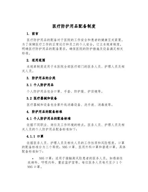医疗防护用品配备制度