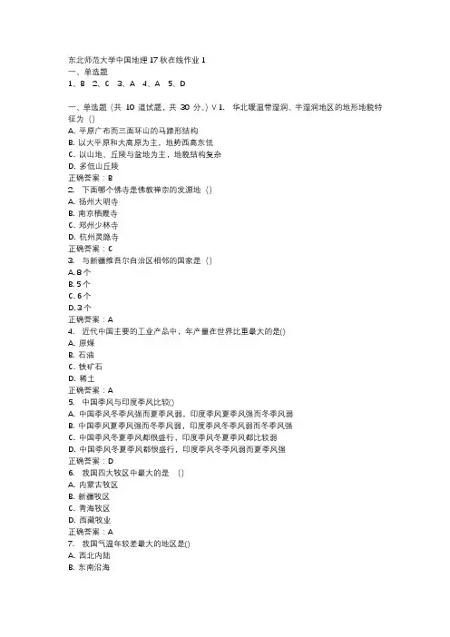 东北师范大学中国地理17秋在线作业1-4