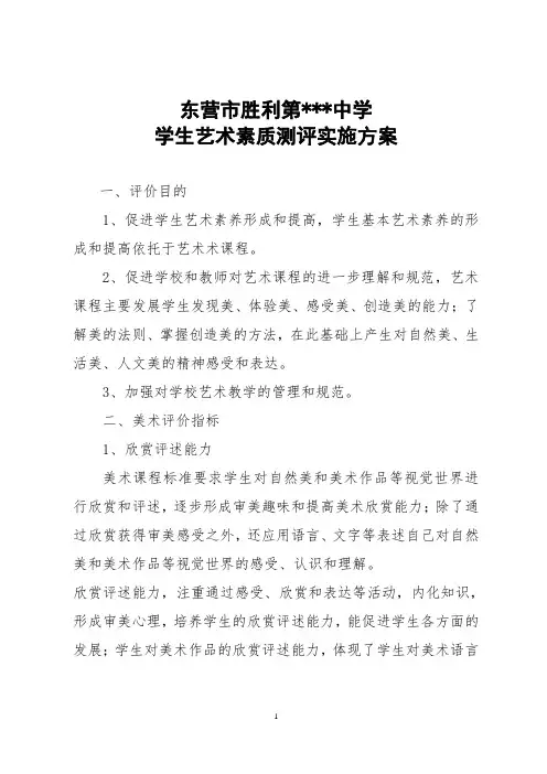 学生艺术素质测评实施方案