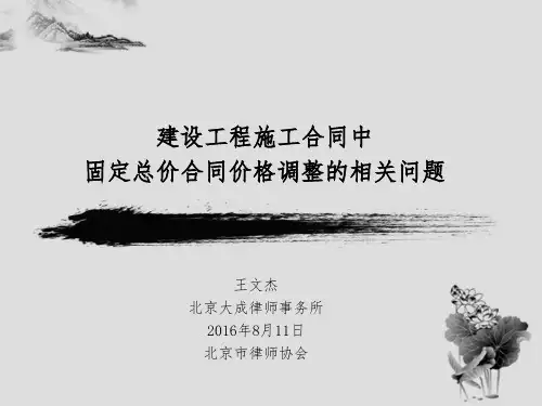 建设工程施工合同中固定总价合同价格调整的相关问题