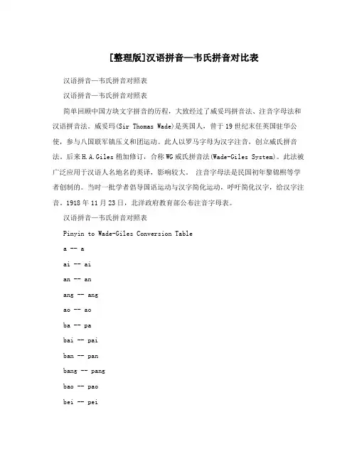 [整理版]汉语拼音—韦氏拼音对比表