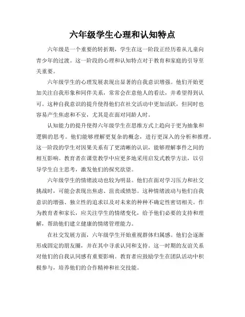 六年级学生心理和认知特点