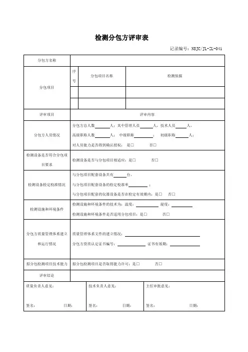 检测分包方评审表(经典模版)