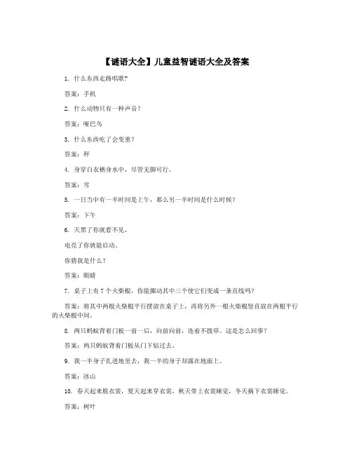 【谜语大全】儿童益智谜语大全及答案