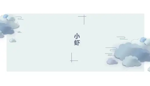部编版三年级语文下册15.《小虾》课件(共27张PPT)