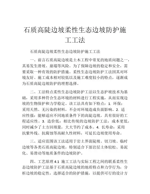 石质高陡边坡柔性生态边坡防护施工工法(2)