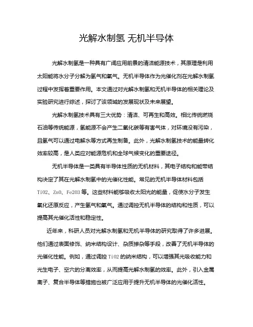 光解水制氢 无机半导体