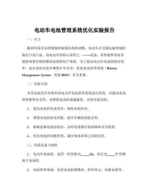 电动车电池管理系统优化实验报告