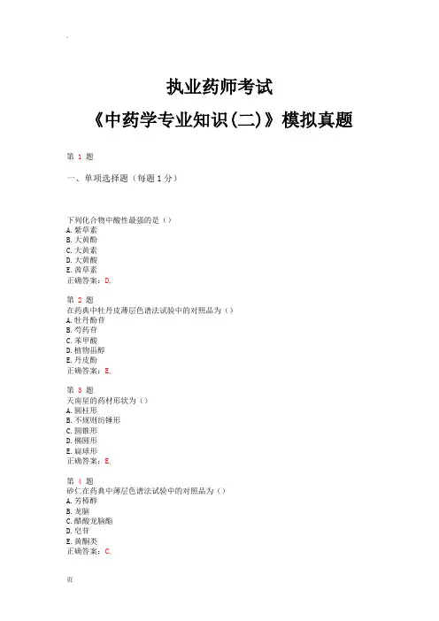 2015年执业药师考试《中药学专业知识(二)》模拟真题
