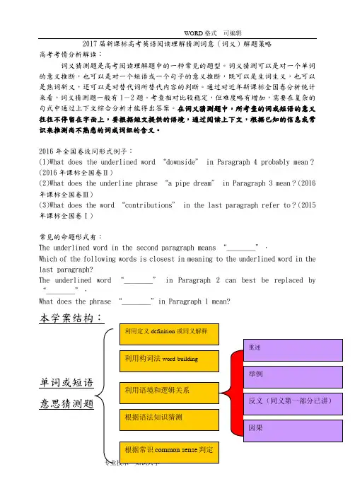 2017年新课标高考英语阅读理解猜测词意(词义)解题策略(附带答案解析)