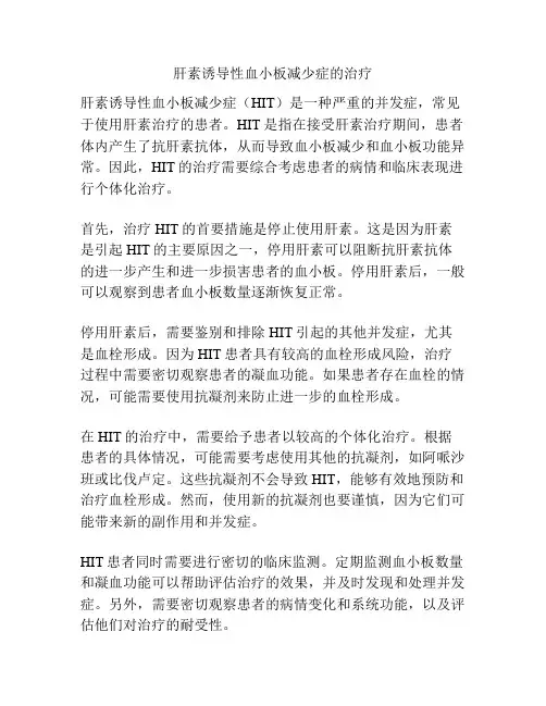 肝素诱导性血小板减少症的治疗