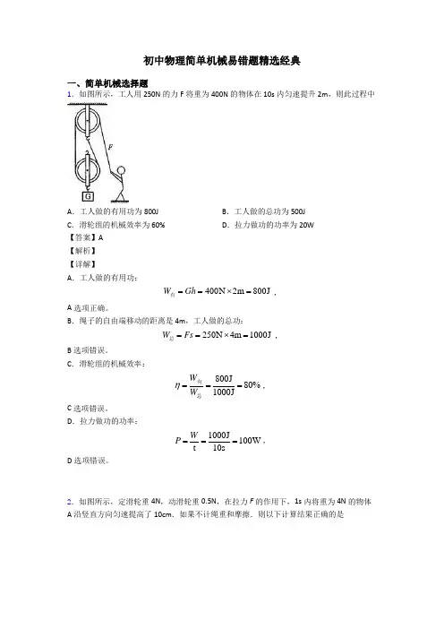 初中物理简单机械易错题精选经典