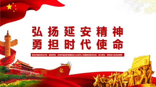 党政弘扬延安精神勇担时代使命学习解读PPT模板