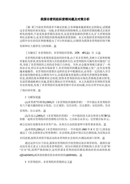 我国非营利组织营销问题及对策分析