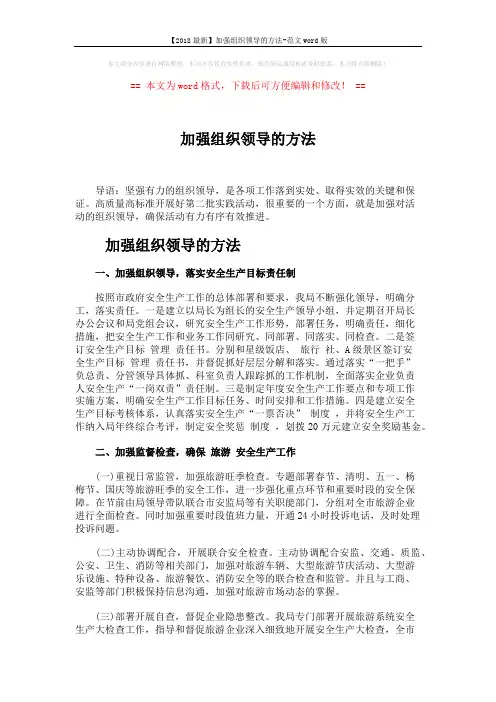 【2018最新】加强组织领导的方法-范文word版 (4页)