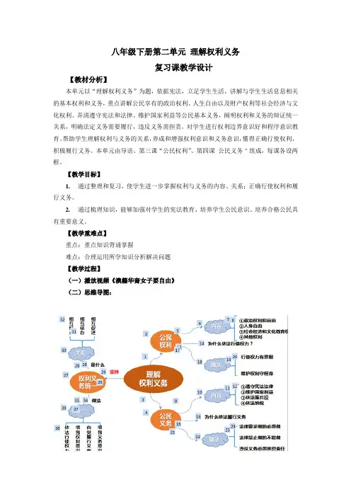 人教版道德与法治八年级下册第二单元 理解权利和义务(复习课)_教学设计