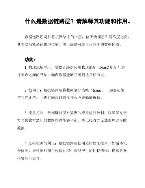 什么是数据链路层？请解释其功能和作用。