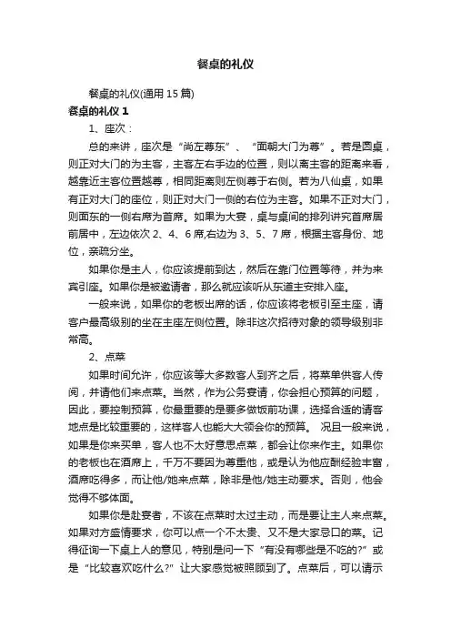 餐桌的礼仪