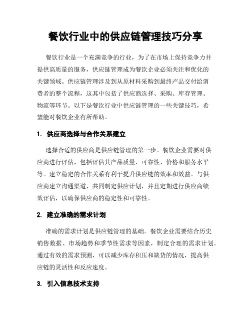 餐饮行业中的供应链管理技巧分享