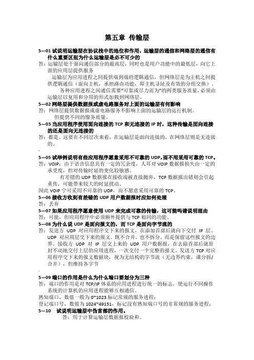 计算机网络(谢希仁第五版)-第五章_习题答案