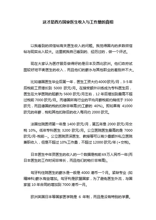 这才是西方国家医生收入与工作量的真相