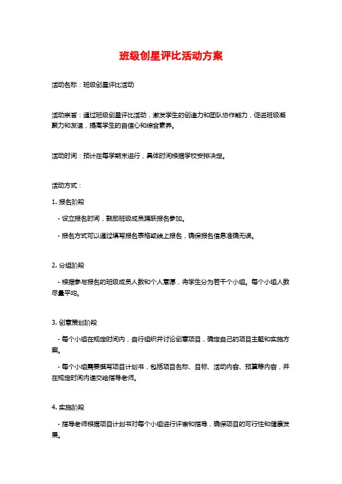 班级创星评比活动方案