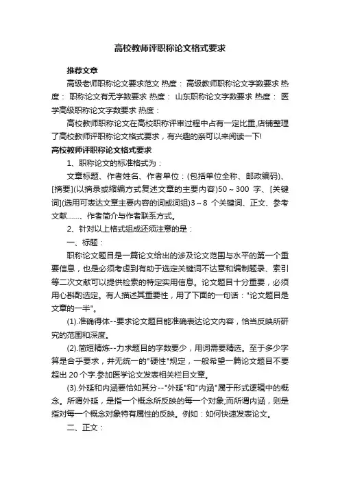 高校教师评职称论文格式要求