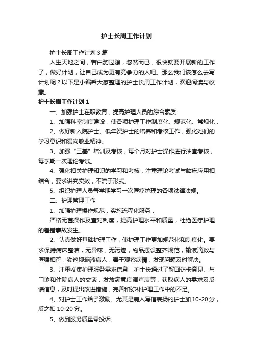 护士长周工作计划3篇