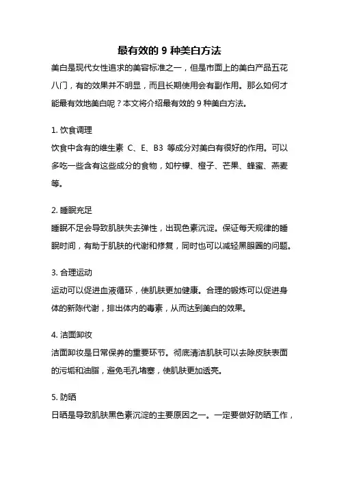 最有效的9种美白方法