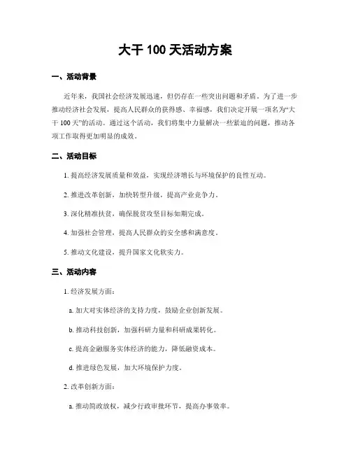 大干100天活动方案