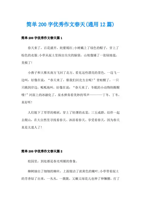 简单200字优秀作文春天(通用12篇)