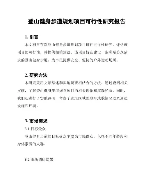 登山健身步道规划项目可行性研究报告