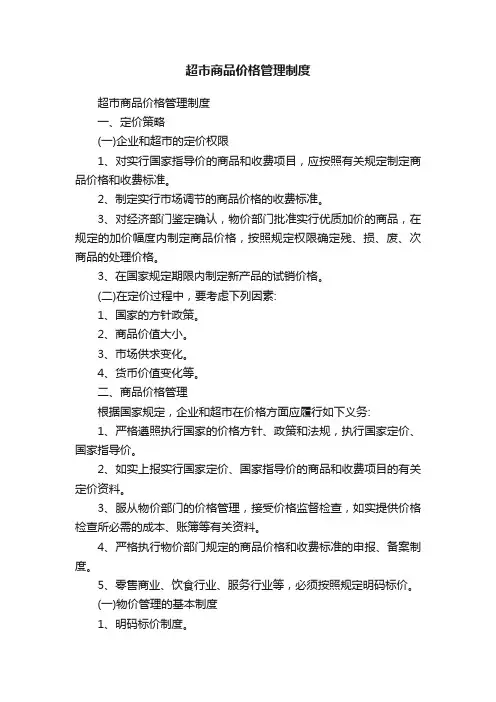 超市商品价格管理制度