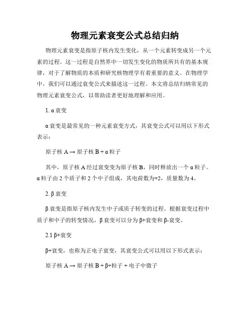物理元素衰变公式总结归纳