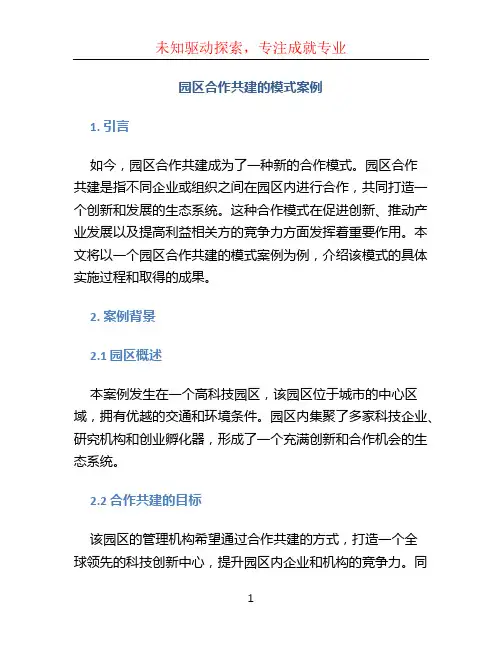 园区合作共建的模式案例 (2)