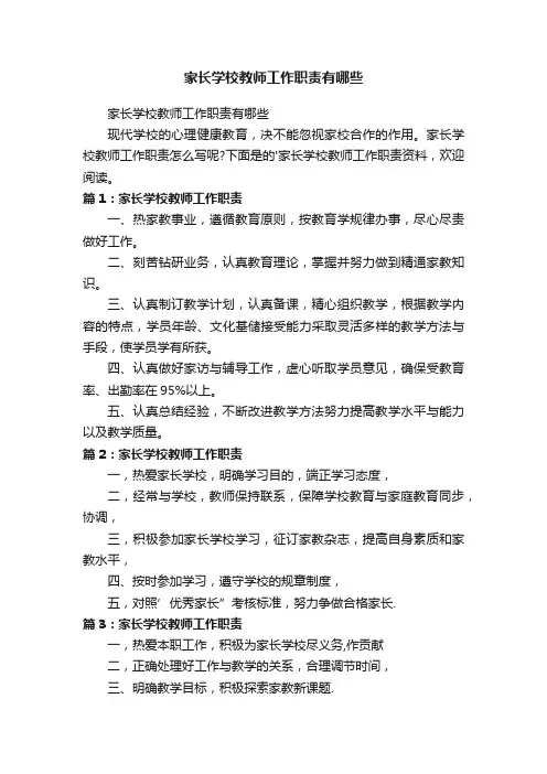 家长学校教师工作职责有哪些